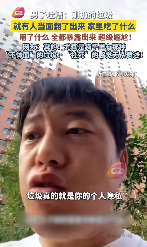 “现在扔垃圾一点隐私都没有了！”男子吐槽：刚扔的垃圾，就有人当面翻了出来，家里吃了什么，用了什么，夫妻的用的避孕套，一个星期几次全都暴露出来，超级尴尬！网友：我都是半夜偷偷扔垃圾，特别姨妈期间，要不他们是真不把我当外人啊，说多了都是泪！

你有没有过这种经历——垃圾袋刚松手，背后就伸过来一只手。