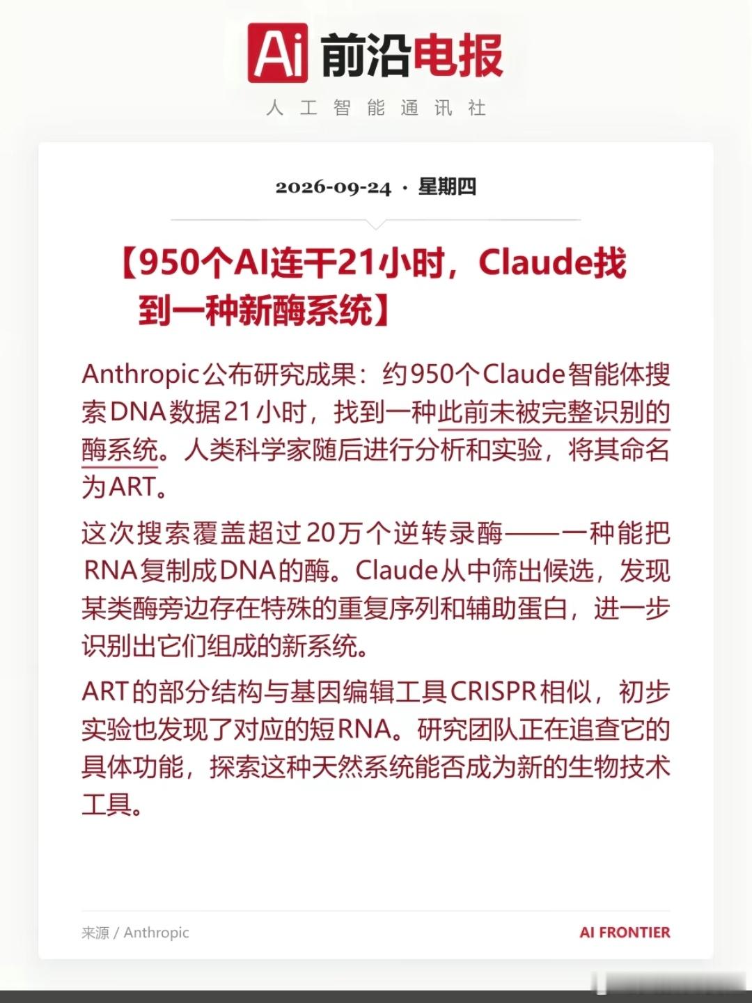 刚刷到个消息：Anthropic让约950个Claude智能体连轴转了21小时，翻了20多万个逆转录酶，找到一个以前没被完整识别的新酶系统，叫ART。结构有点像CRISPR，后面人类科学家又做实验验证了。不过团队重跑10次都没复现，说明还有点“看运气”。

对创新药行业的影响，我觉得有这几点：

1. AI做早期基础发现 ​