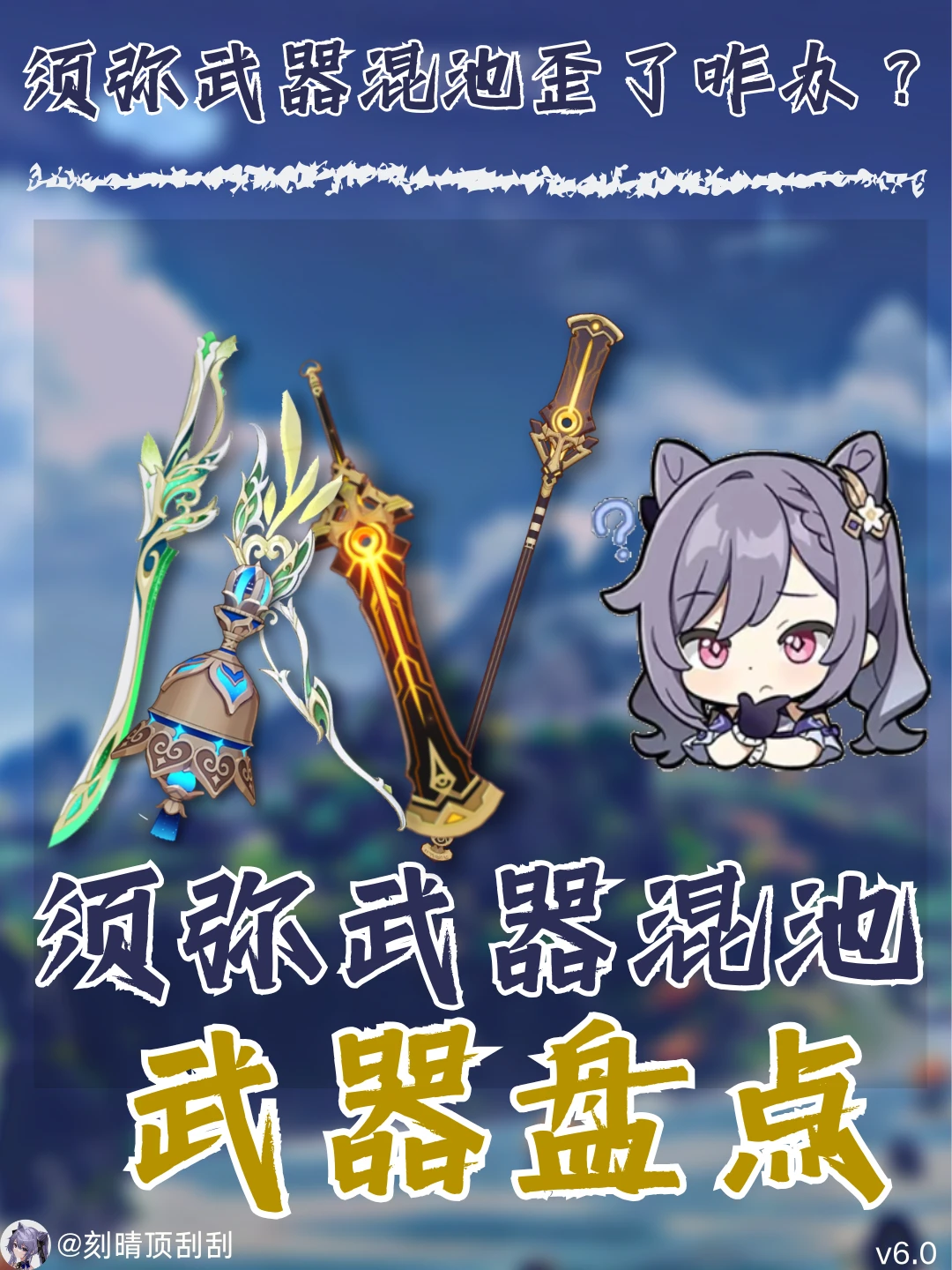原神6.0版本须弥武器混池通用性分析