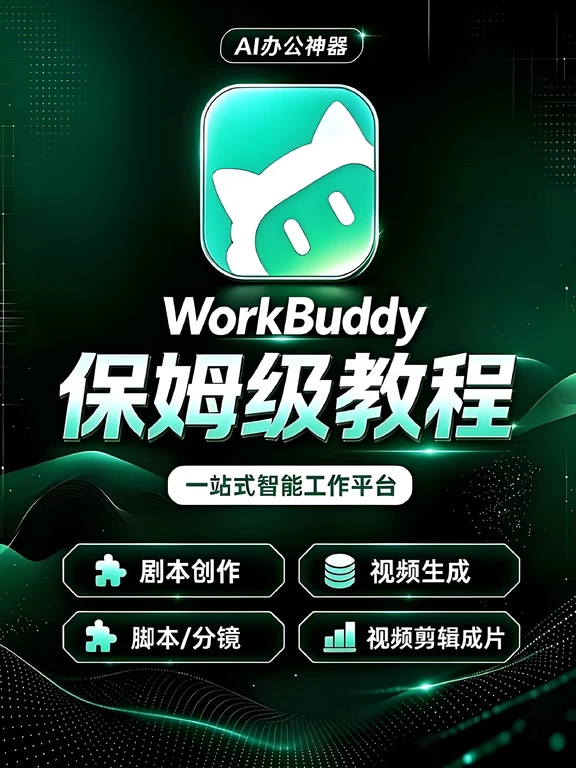 WorkBuddy全流程教学，全程干货无废话