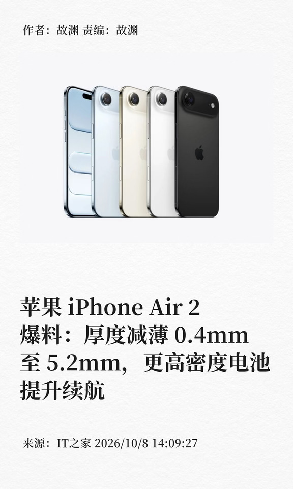 iPhone Air 2爆料：更薄机身+更强续航