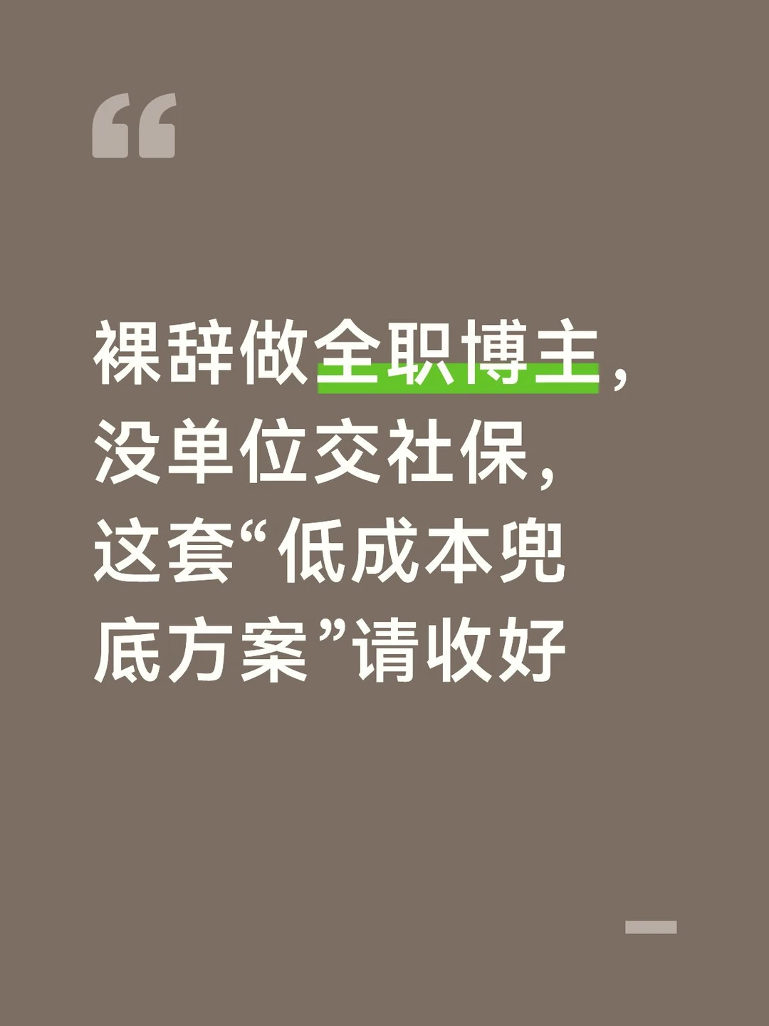 做博主没单位交社保，低成本兜底方案收好