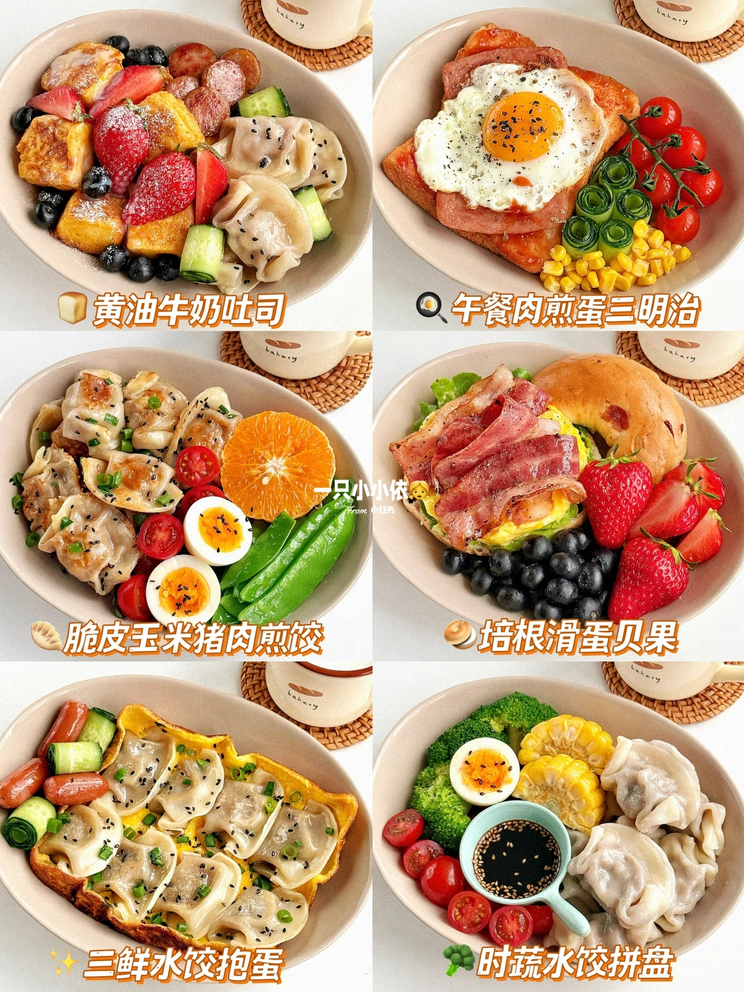 懒人早餐拼盘！快手营养搭配🥣一周不重样