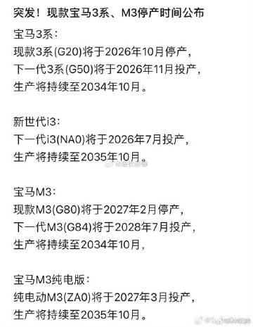 看到今年宝马3系的现款停售与新款排产的节奏，下一代i3会在2026年7...