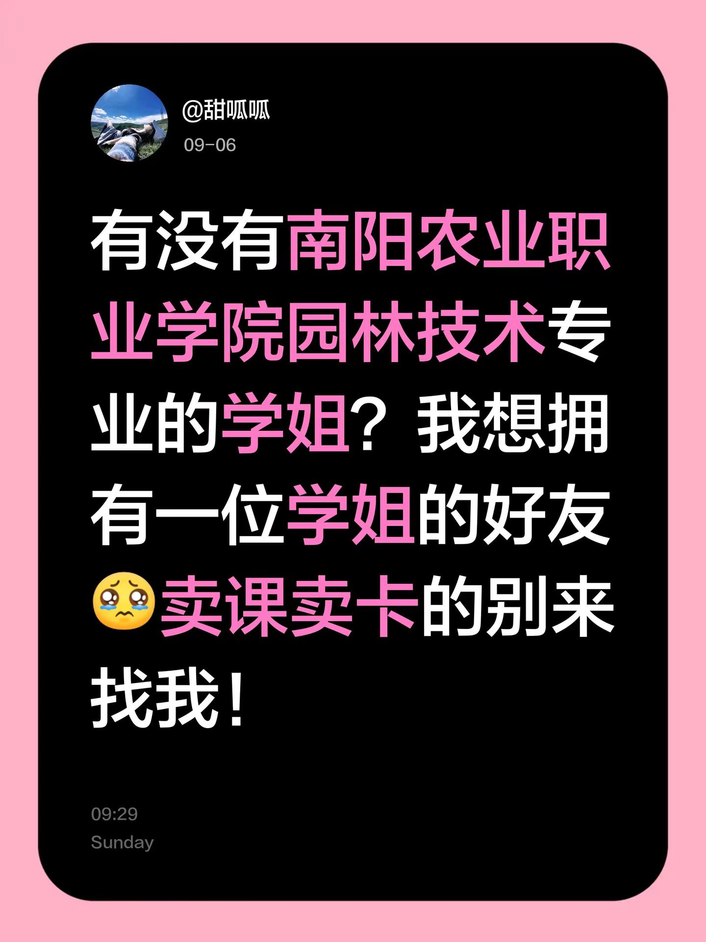 有没有南阳农业职业学院园林技术专业的学姐？我想拥有一位学姐的好友卖课卖卡的别来找我！