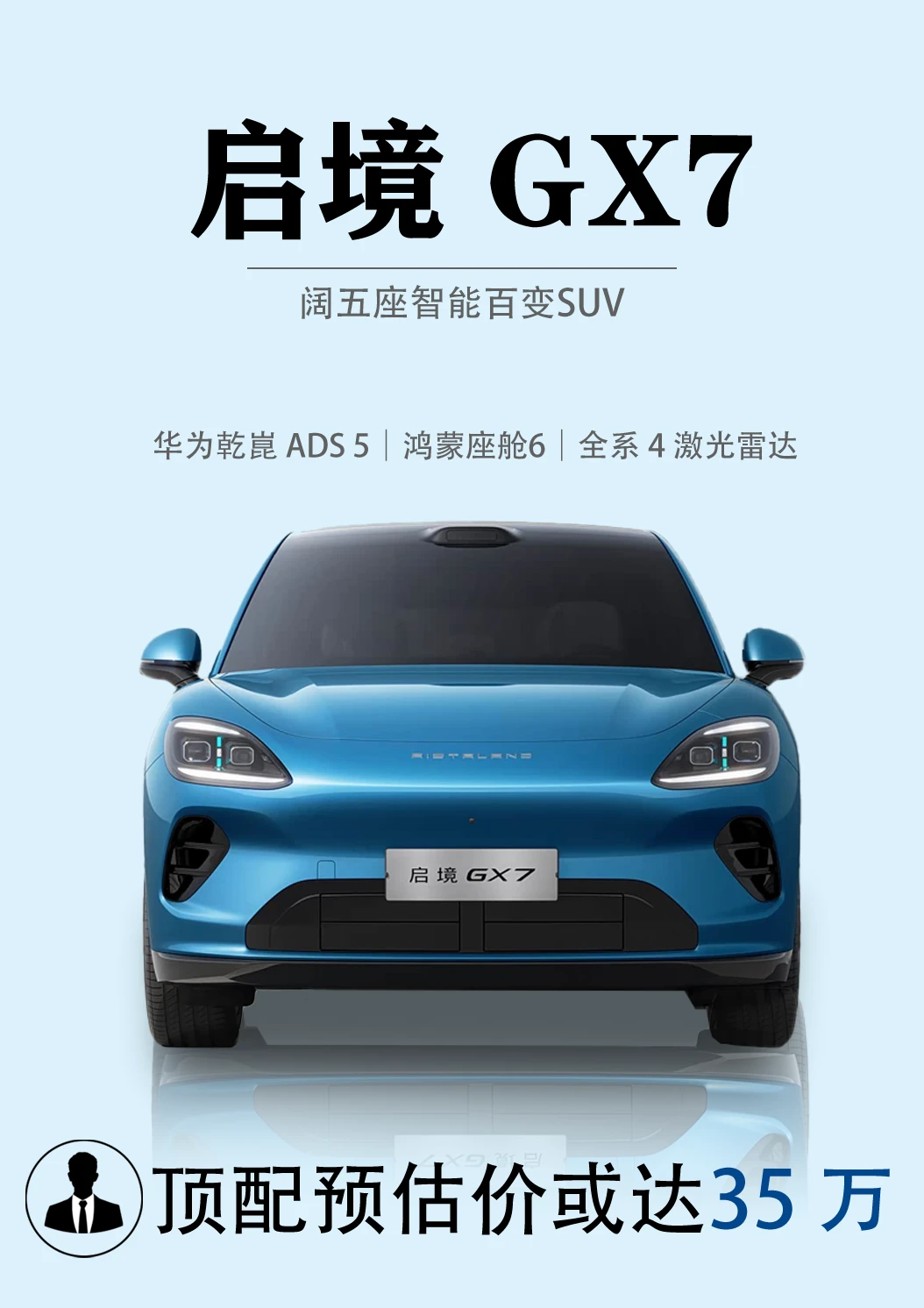 出道即满级！启境 GX7 满配智驾太香了
