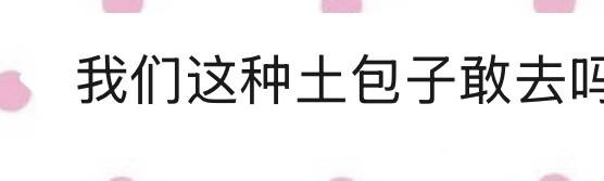 当我问朋友明天要不要一起去东山口转转