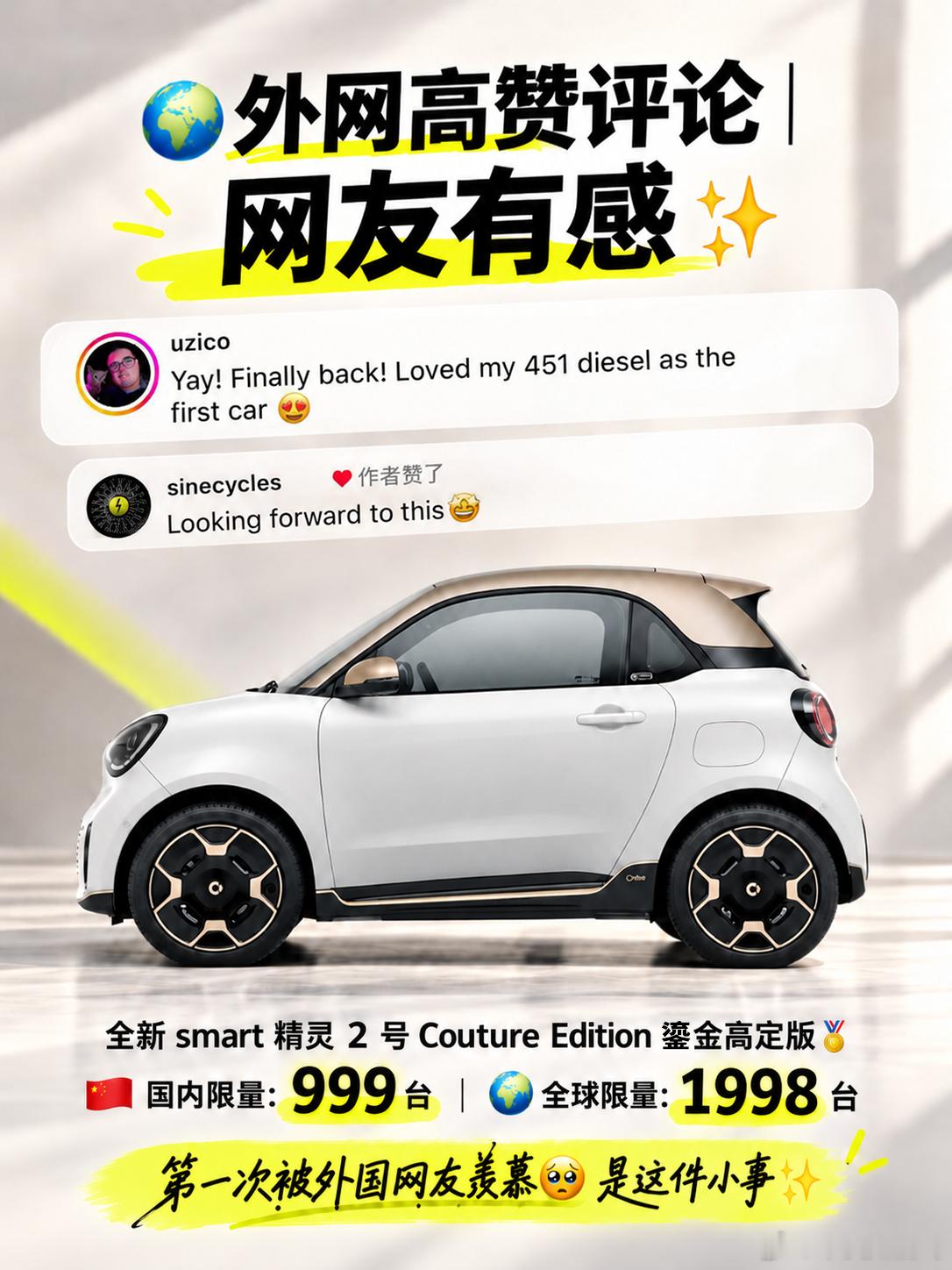 外网炸锅🔥外国网友都在蹲的全新的smart精灵2号

谁懂啊😭咱们的 smart 被海外网友疯狂想念！ 
外网刷到超多留言，都在期待小精灵回归✨

全新 smart 精灵 2 鎏金高定版 
🏆全球限量 1998 台｜国内仅 999 台 
白 + 鎏金的配色真的长在审美上 
经典双门小车身，复古精致感拉满

以前羡慕海外的小 ​