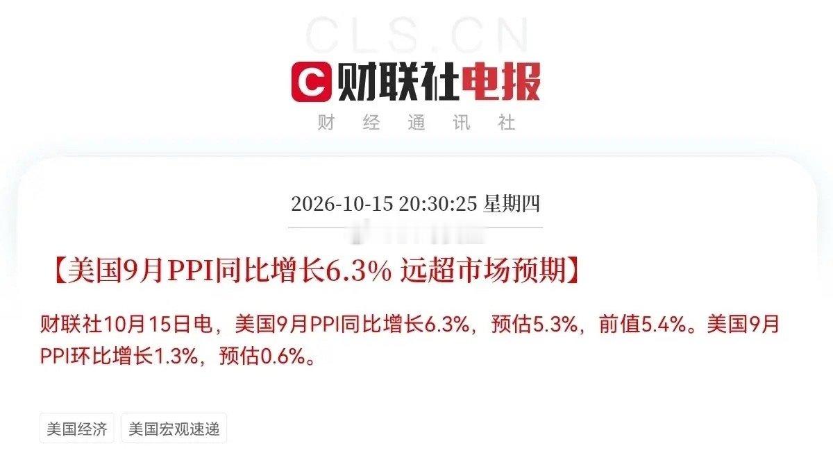 晚间外围观察｜通胀数据再度超预期，外部扰动加大

晚间海外传来值得留意的信号，美国9月PPI数据正式出炉：同比大增6.3%，大幅高于市场5.3%的预期，前值5.4%。

继CPI超预期之后，代表生产端的PPI同样走高，消费与生产端通胀同步反弹。市场随之重新定价美联储政策，10月加息的概率有所抬升。
高估值成 ​