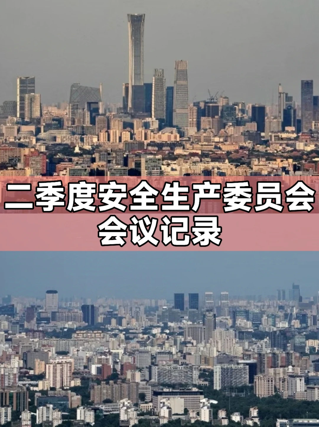 体制内：二季度安全生产委员会会议记录