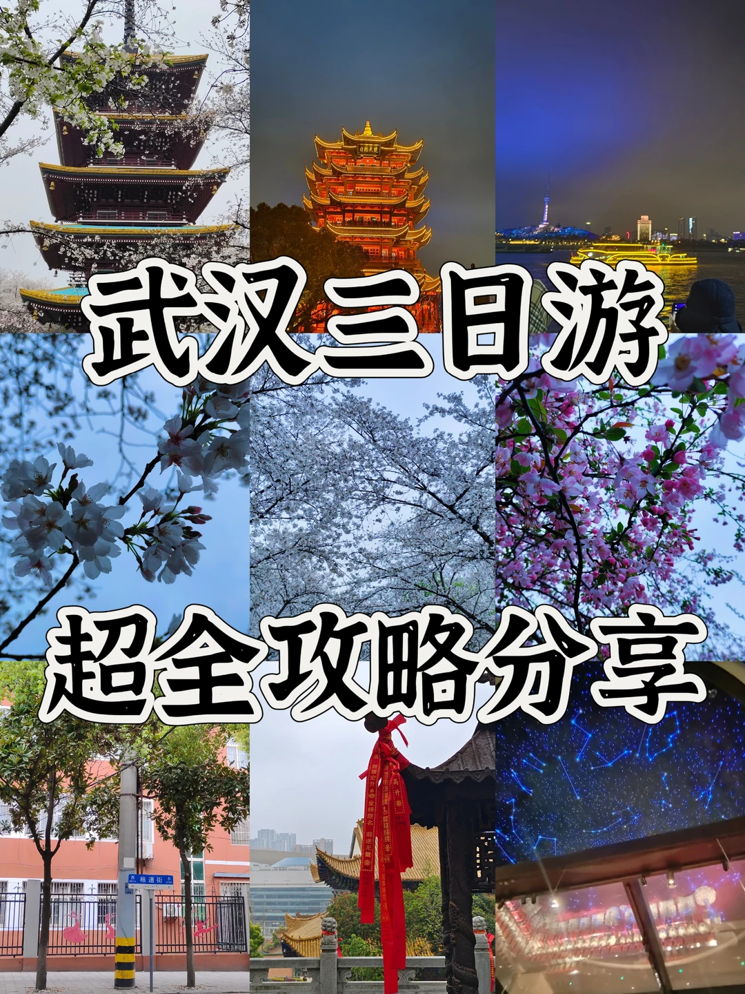 武汉3日游攻略📍附88VIP旅行专属福利