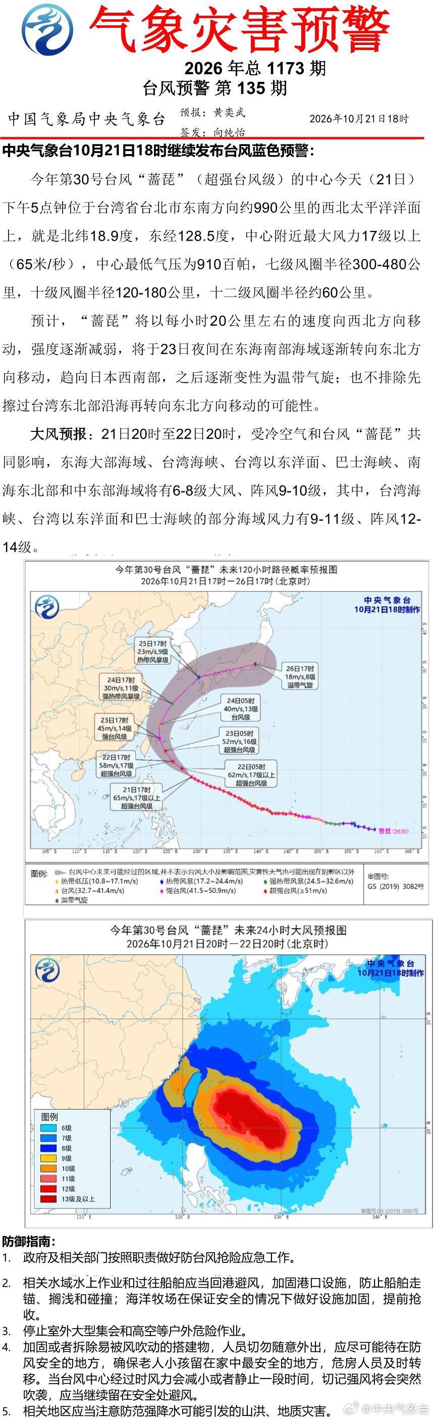 中央气象台10月21日18时继续发布台风蓝色预警 ​