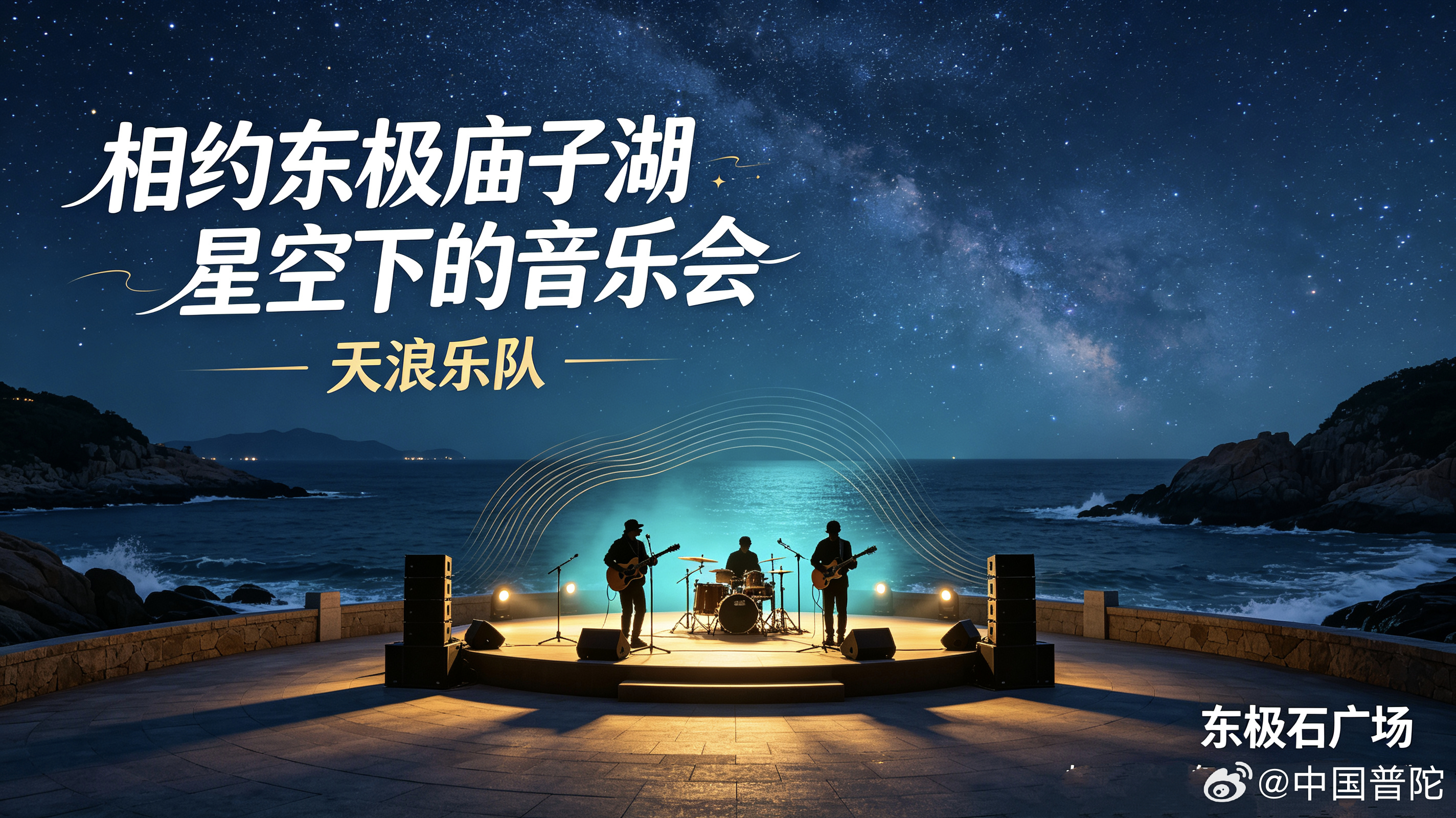 🌌相约东极庙子湖星空下的音乐会
星空为幕，海风伴奏🎶
天浪乐队在东极石广场开唱，落日褪去，星光慢慢铺满海面，歌声伴着海浪声缓缓流淌。
来东极赴一场海岛浪漫之约，沉浸式感受独属于庙子湖的温柔音浪。如遇特殊天气，活动将另行安排。#京东给60岁老人发重阳补贴# ​