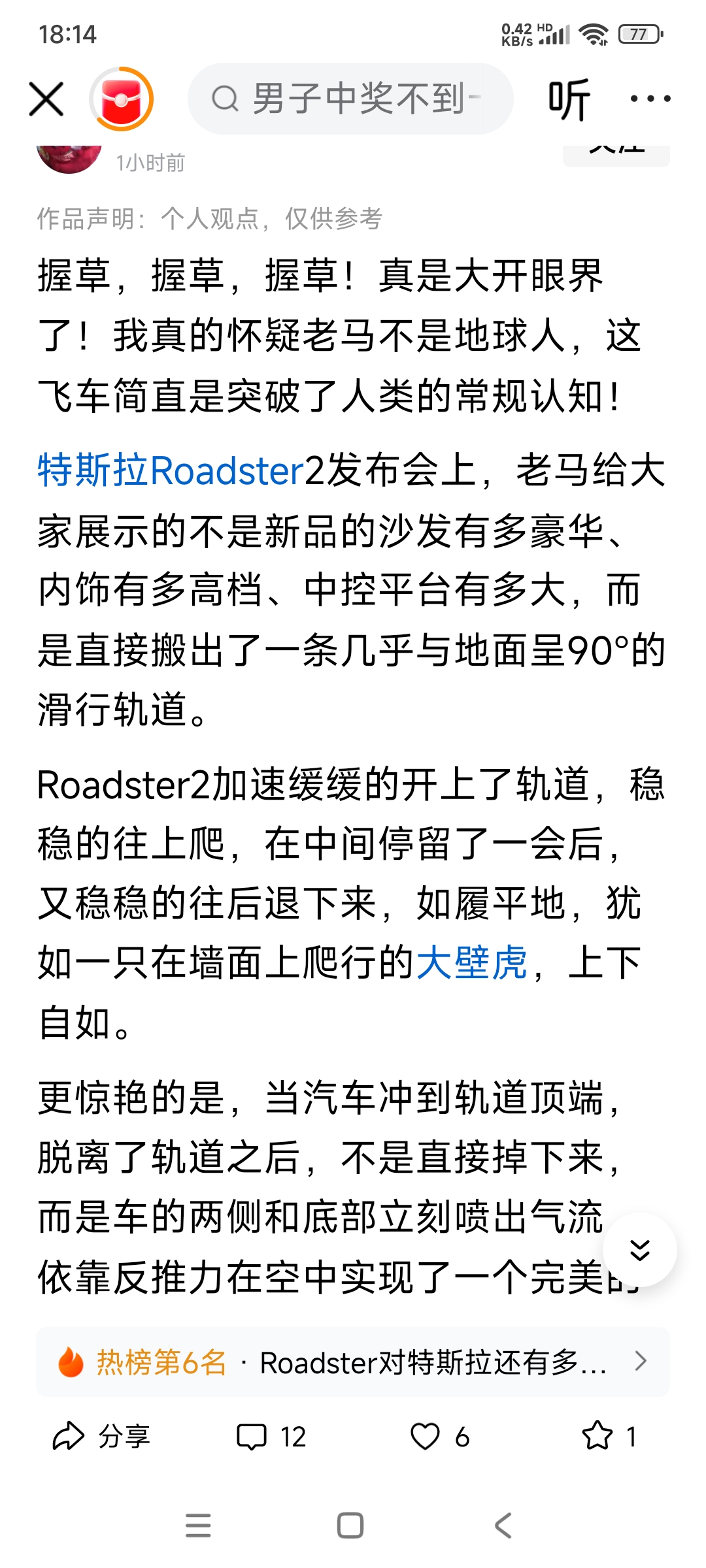 一个杂技车，看把我们这边的教徒激动得不要不要的。

特斯拉新Roadster发布会，车爬上90度墙、空中喷气翻跟头，海报上还嚣张嘲讽友商是“老头乐”，叫嚣“你跳一个啊”。马斯克搞营销确实是个天才，但国内这帮粉丝瞬间就高潮了，狂吹“不是地球人”、“突破人类认知”。这画面真的太滑稽了。

说白了，这就是