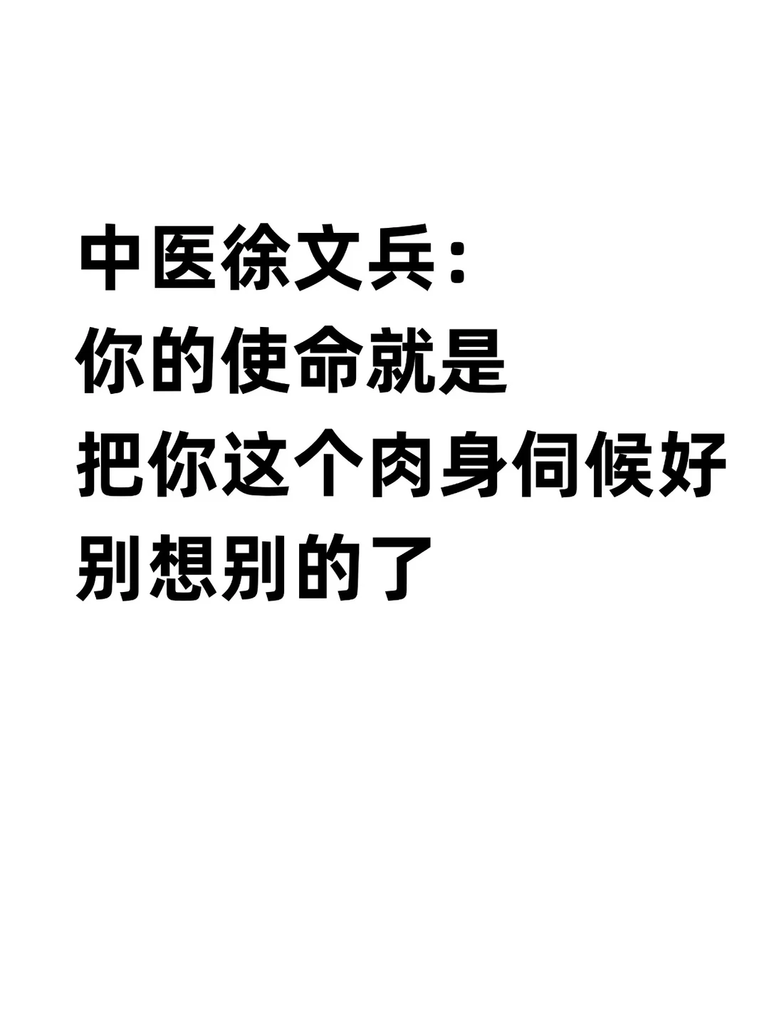 你现在的任务就是把五脏伺候好，没心没肺活