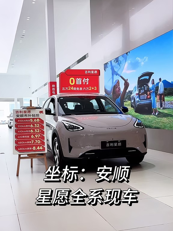9月安顺吉利星愿落地价｜有补贴🔥有现车🚘
