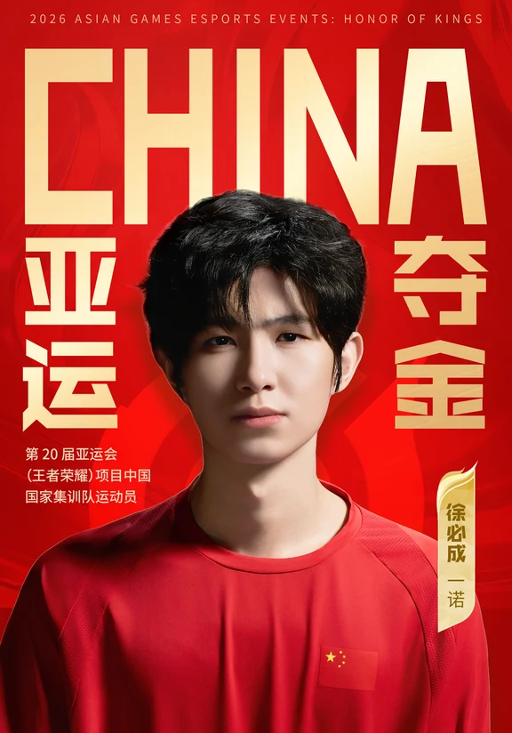 几百克的亚运金牌，挂在电竞选手的胸前，格外沉甸甸。
透过它，仿佛能看到心脏的每一次起伏。
	
背着一个大大的书包，23年的一诺从成都出发。那时，距离他第一次捧杯，已经过去了四年，联赛成绩的不理想、队友的更迭、他在荆棘遍布的职业道路上艰难前行。
	
23年的亚运会于一诺而言，像是一道分水岭。在世界的赛场上，他迸发出了更大的能量，而作为「徐必成」的他，也将这些能量带给了作为「一诺」的他。亚运归来后，一诺带着更坚定的目标和更沉稳的心态大杀四方：重新站在决赛舞台、夺冠、获得第一个射手FMVP、创造连胜连冠纪录、再度斩获FMVP……那些曾经向往着的，闪闪发光的梦想，都被他牢牢抓在了手心。
	
已经站上过那个赛场，拿到过那枚金牌，还要再拼一次吗？
徐必成的心里，向来只有一个答案。
	
他又一次站在了亚运的起点，没有因为经历过一次有丝毫的松懈。放下过往所有荣誉重新再来，是因为他明白，每一次执着的开始，才是始终屹立的根基。
	
带着这三年的成长、接过的队长的重任和为国争光的目标，一诺稳稳地摘得了属...