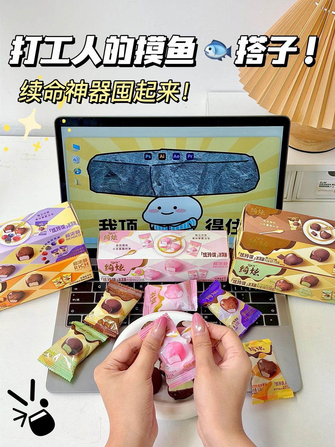 打工人摸鱼搭子，一口一颗冰淇淋续命感拉满！