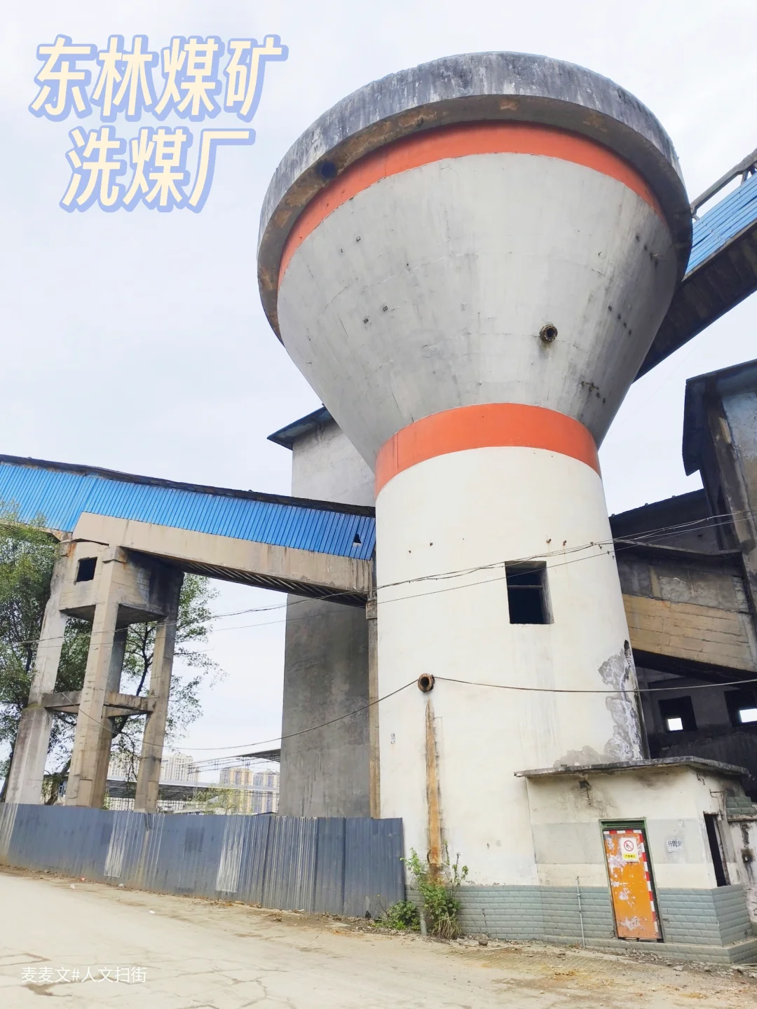 【万盛】废弃东林煤矿洗煤厂工业美学拉满