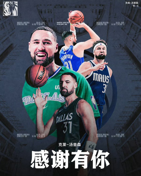 资讯 | 独行侠买断并感谢克莱