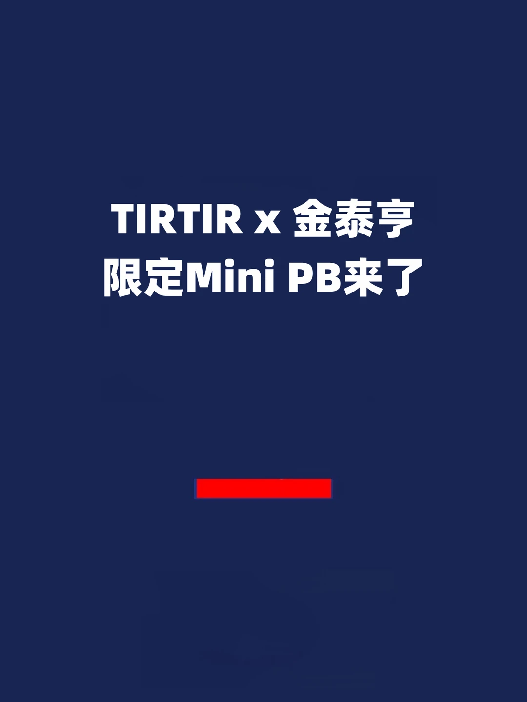 报！TIRTIR x 金泰亨 限定Mini PB来了！