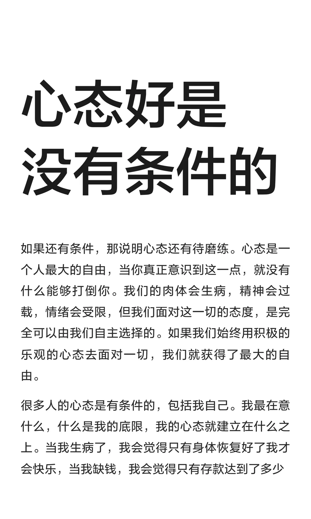 心态好是没有条件的