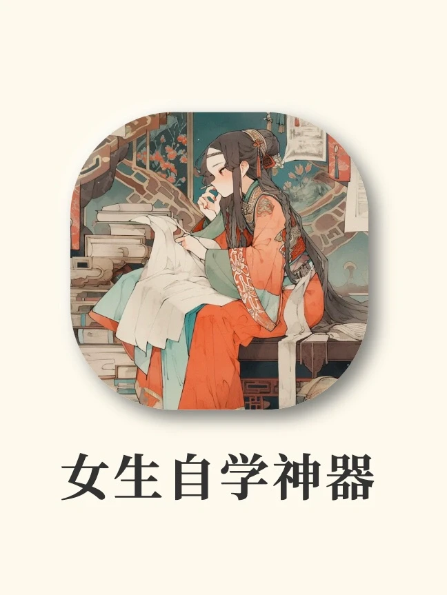 8款女生暑假必玩APP‼️游戏+学习劳逸结合