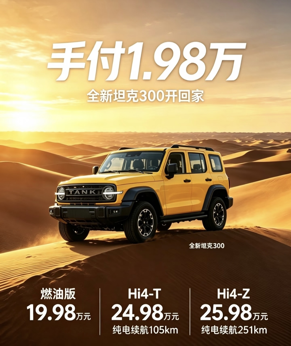 全新坦克300推出首付1.98万就能开回家，真够吸引人的。坦克300有燃油版19.98万元，Hi4‑T版本24.98万元，纯电续航105km。Hi4‑Z版本25.98万元，纯电续航可达251km。首付1.98万属于低首付贷款政策，剩余车款需要分期偿还，后续会产生利息以及手续费，购车前一定要仔细看清分