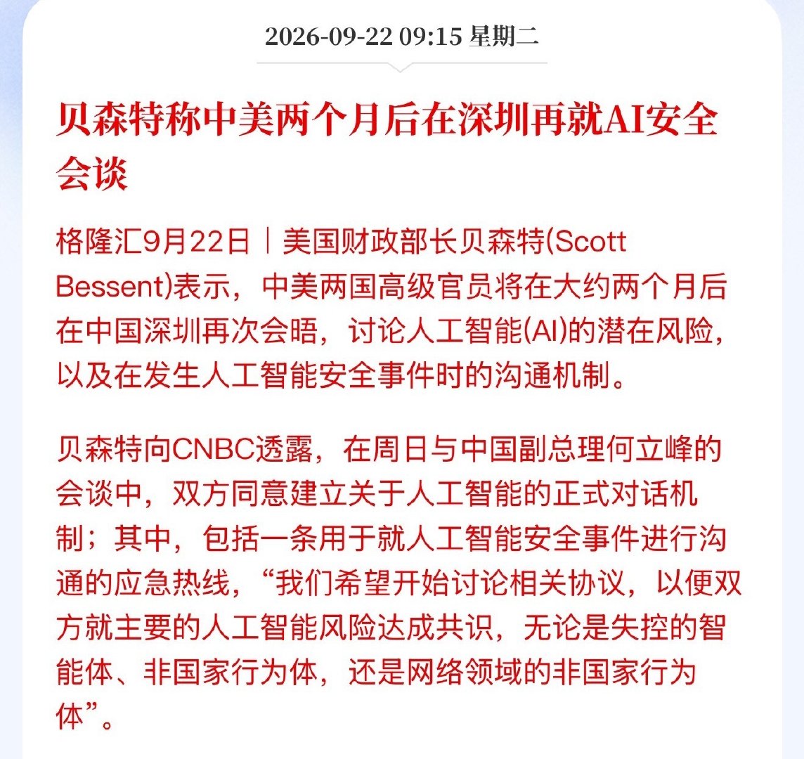 贝森特称中美两个月后在深圳再就AI安全会谈

讨论人工智能(AI)的潜在风险，以及在发生人工智能安全事件时的沟通机制。#卡尼强调我们和中美坐一桌# ​
