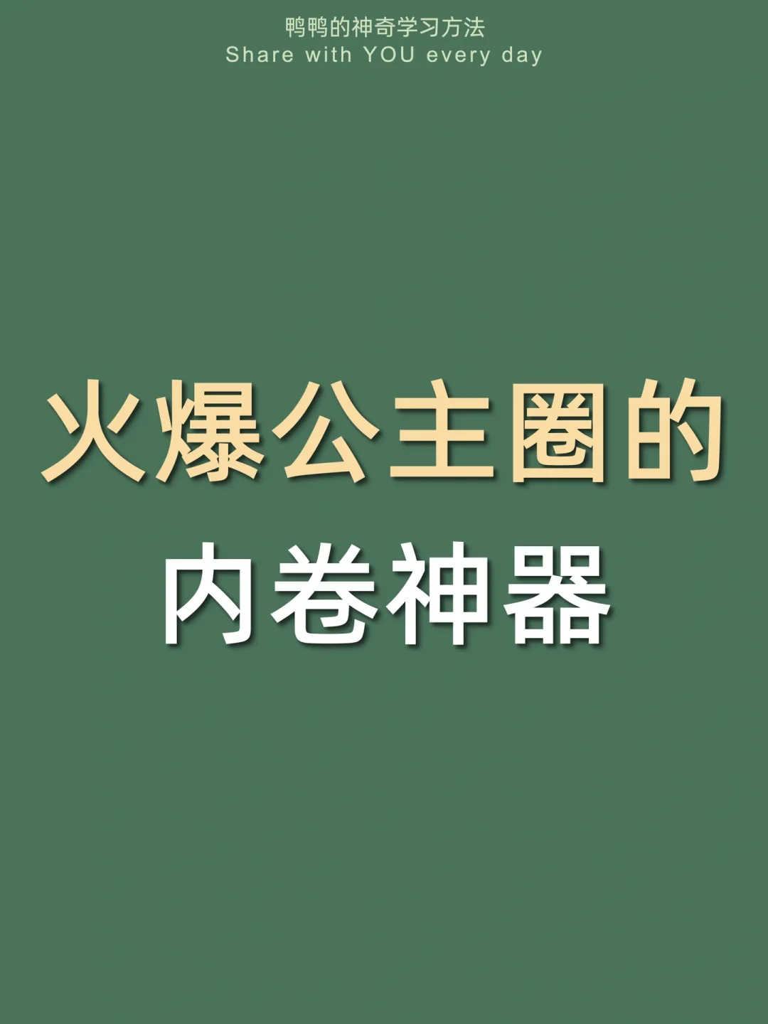 🔥公主勿进㊙7款上瘾变聪明的内卷神器！