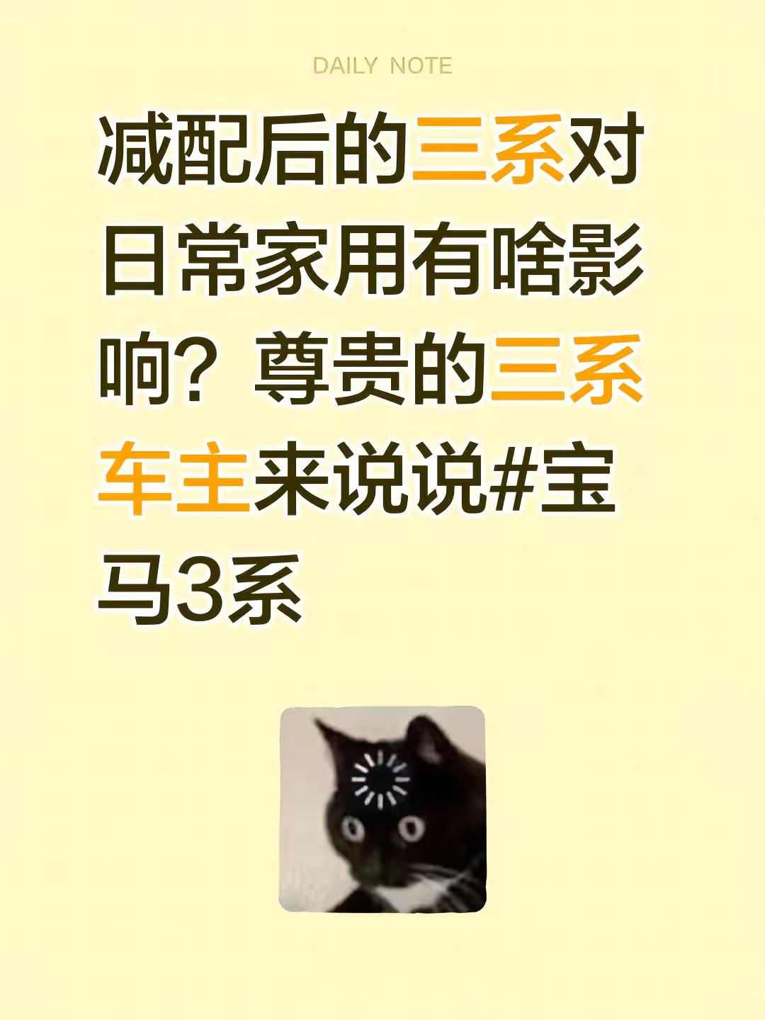 减配后的三系对日常家用有啥影响？尊贵的三系车主来说说宝马3系 宝马3系车主 宝马真实感受