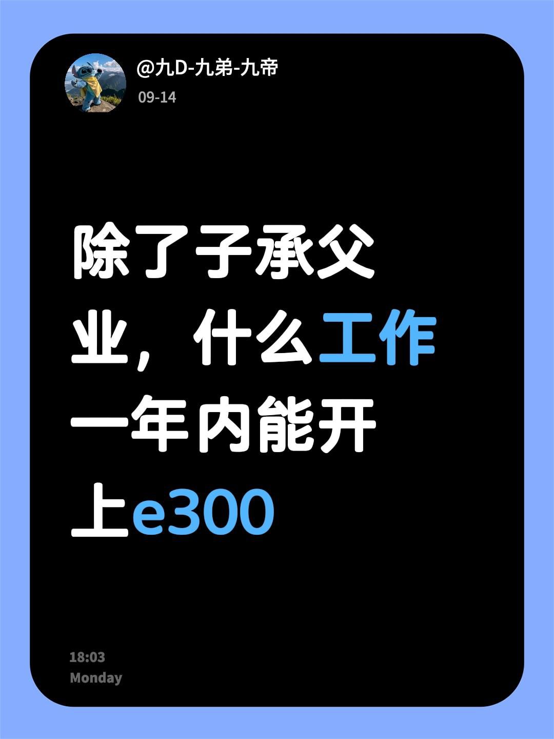 我评论了@九D-九弟-九帝 的作品：
除了子承父业，什么工作一年内能开上e300