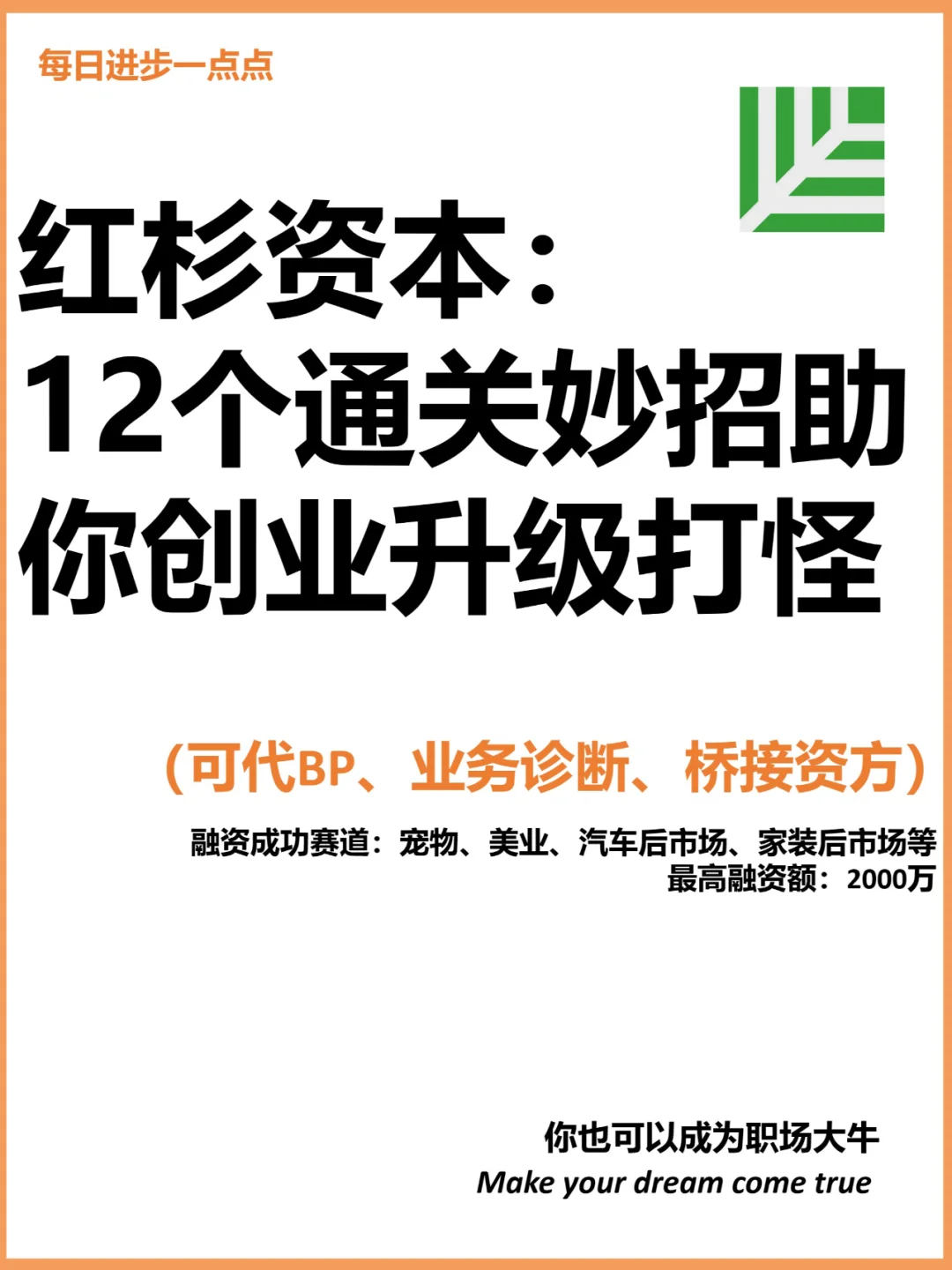 红杉资本：12个通关妙招助你创业升级打怪