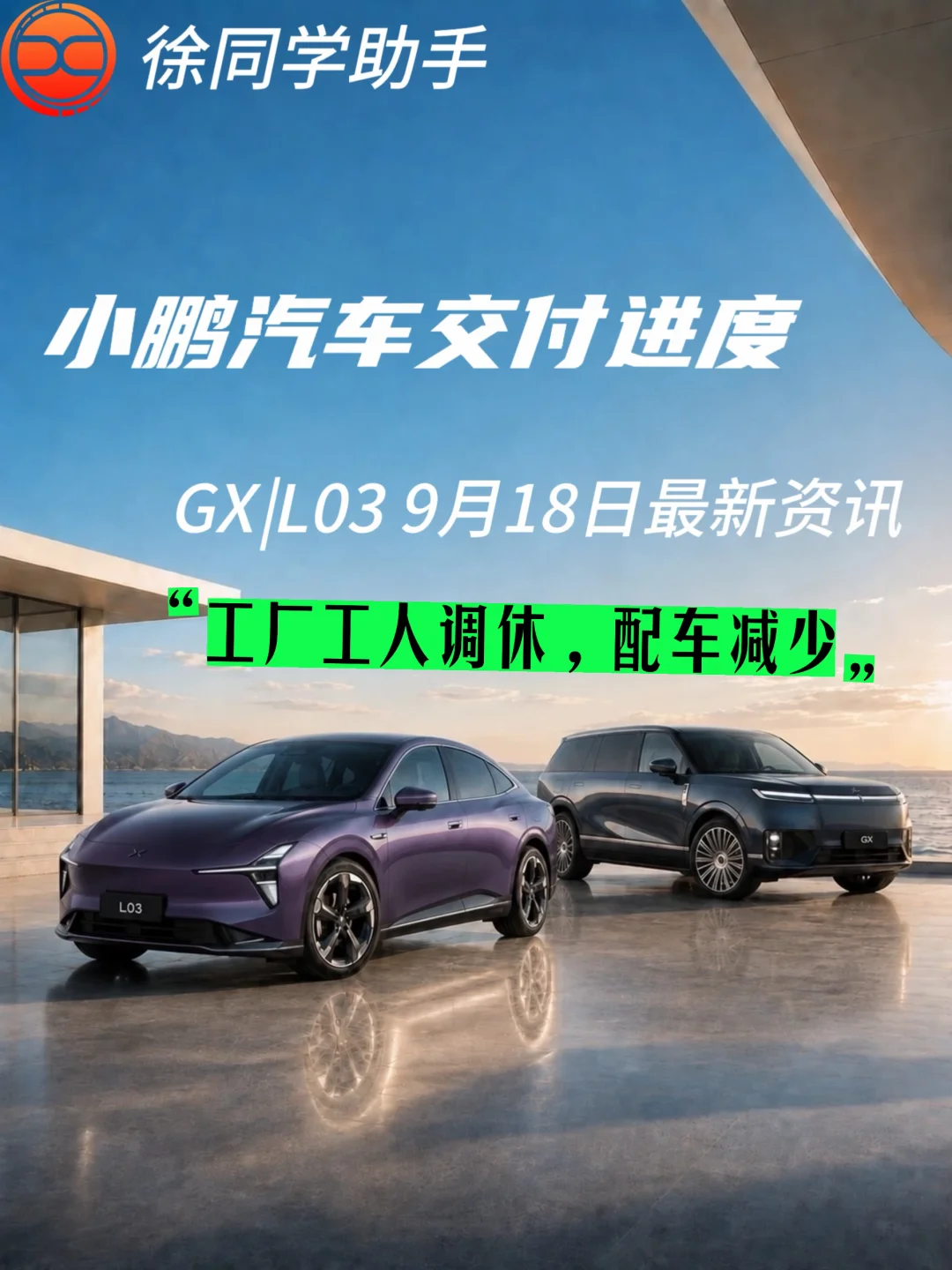 小鹏汽车（GX、L03）9月18日交付进度
