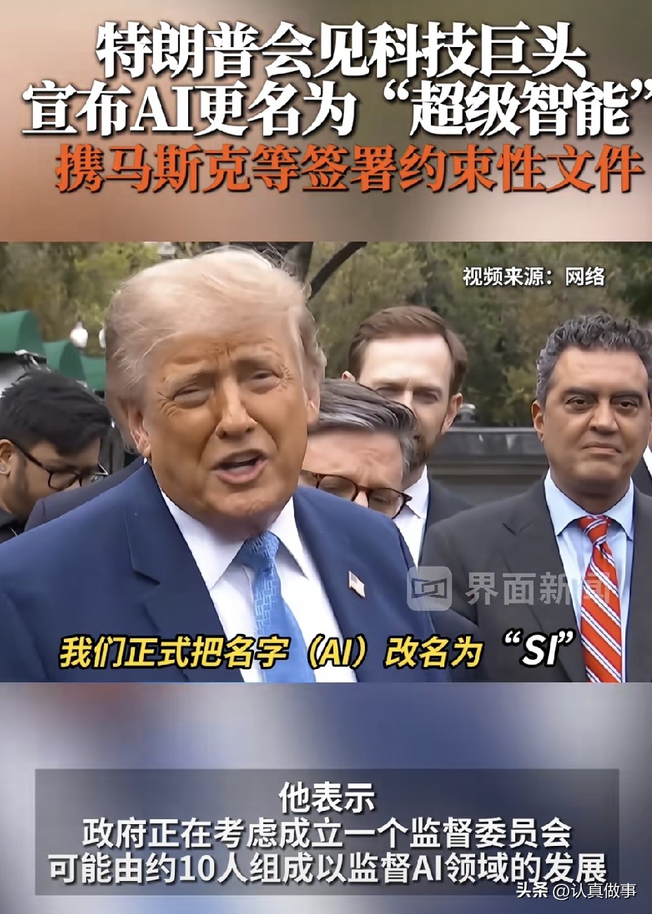 🔥白宫上演重磅一幕！马斯克、黄仁勋等一众科技巨头齐聚白宫，共同签署这份被特朗普称作“AI宪法”的超级智能联合承诺！
 
这场会议看点拉满✅
✅ 美国头部AI、芯片大佬集体到场，签署行业自愿治理协议，特朗普形容这份文件相当于AI领域的“宪法”，以行业自我监管为主，尽量不扼杀AI创新增长
✅ 本次会议同