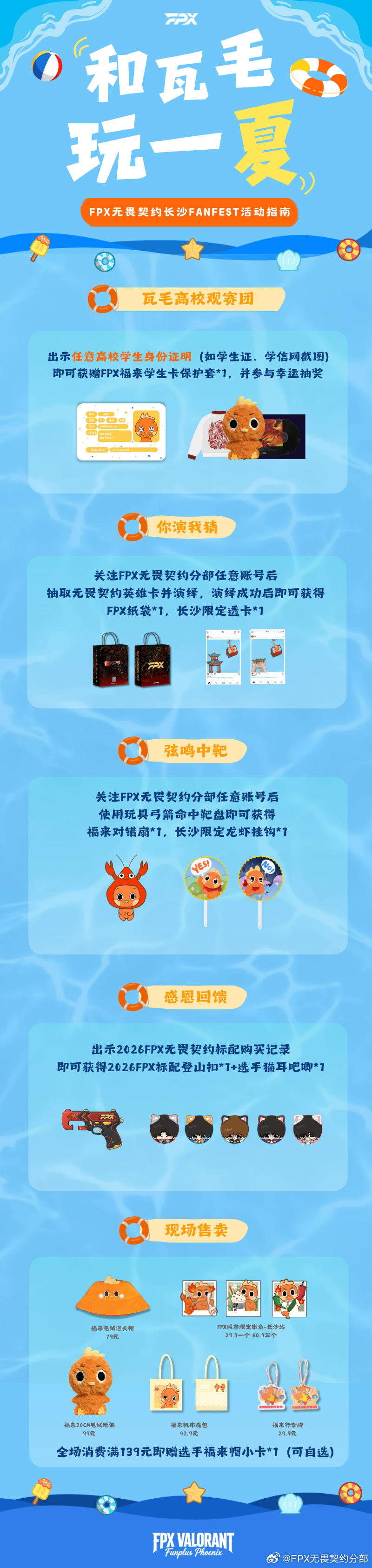 🔎FPX无畏契约·长沙 FANFEST活动指南  时间：7月19日...