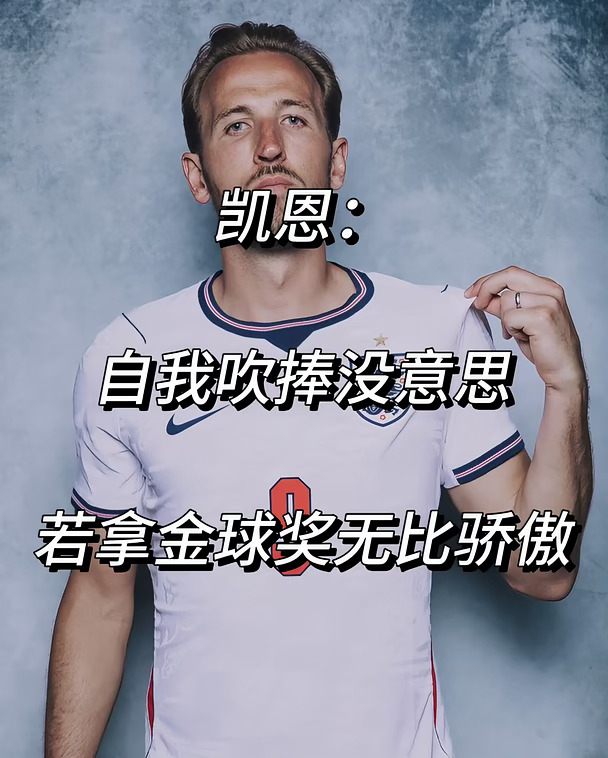 凯恩：自我吹捧没意思！若拿金球奖无比骄傲！