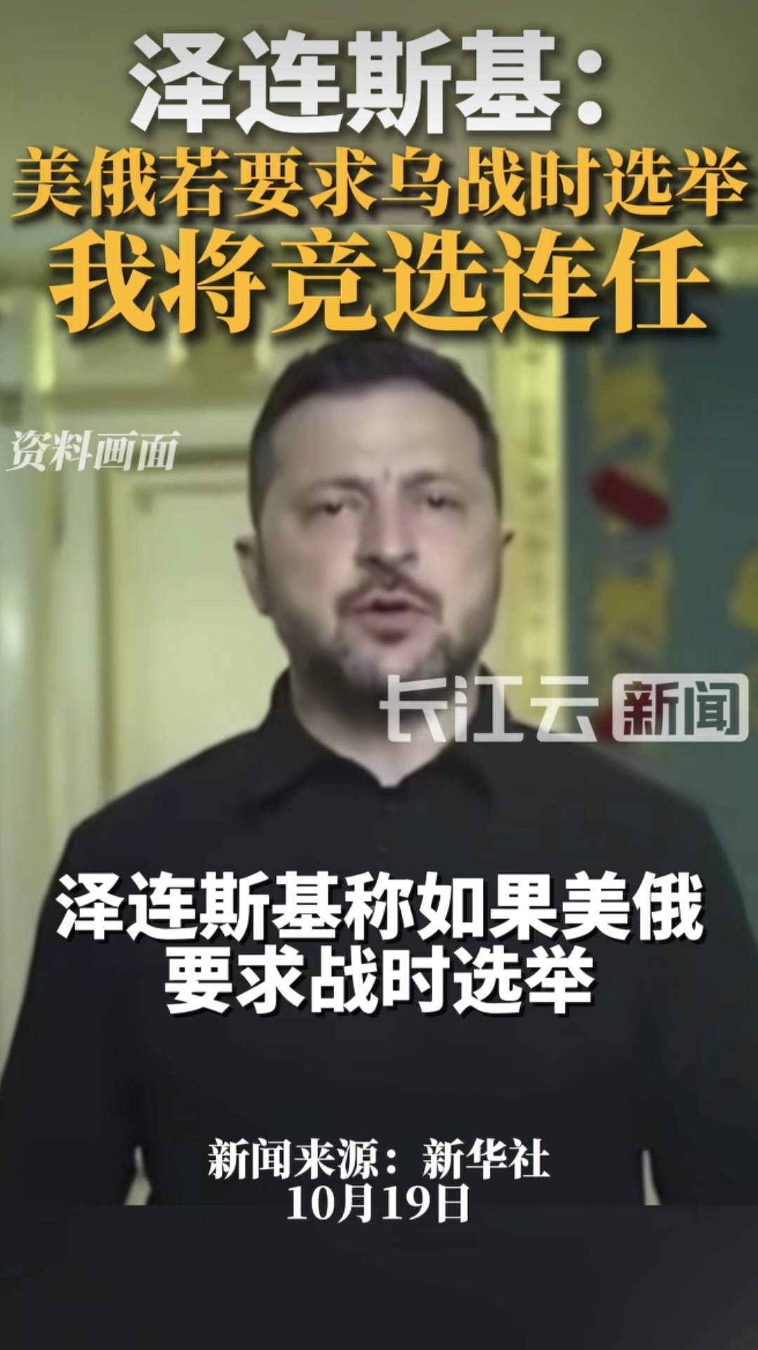 泽连斯基不仅不怕接招，还把皮球踢回给美俄，全然不惧美国总统特朗普与俄罗斯总统普京提出的更换乌克兰总统请求，甚至表示可以马上选，这些都没什么所谓的，完成基本要求就得了。
       当地时间10月18日，乌克兰总统泽连斯基表示，美国与俄罗斯最近老是吵着要乌克兰进行选举，他此刻正式给予回复，如果能保证
