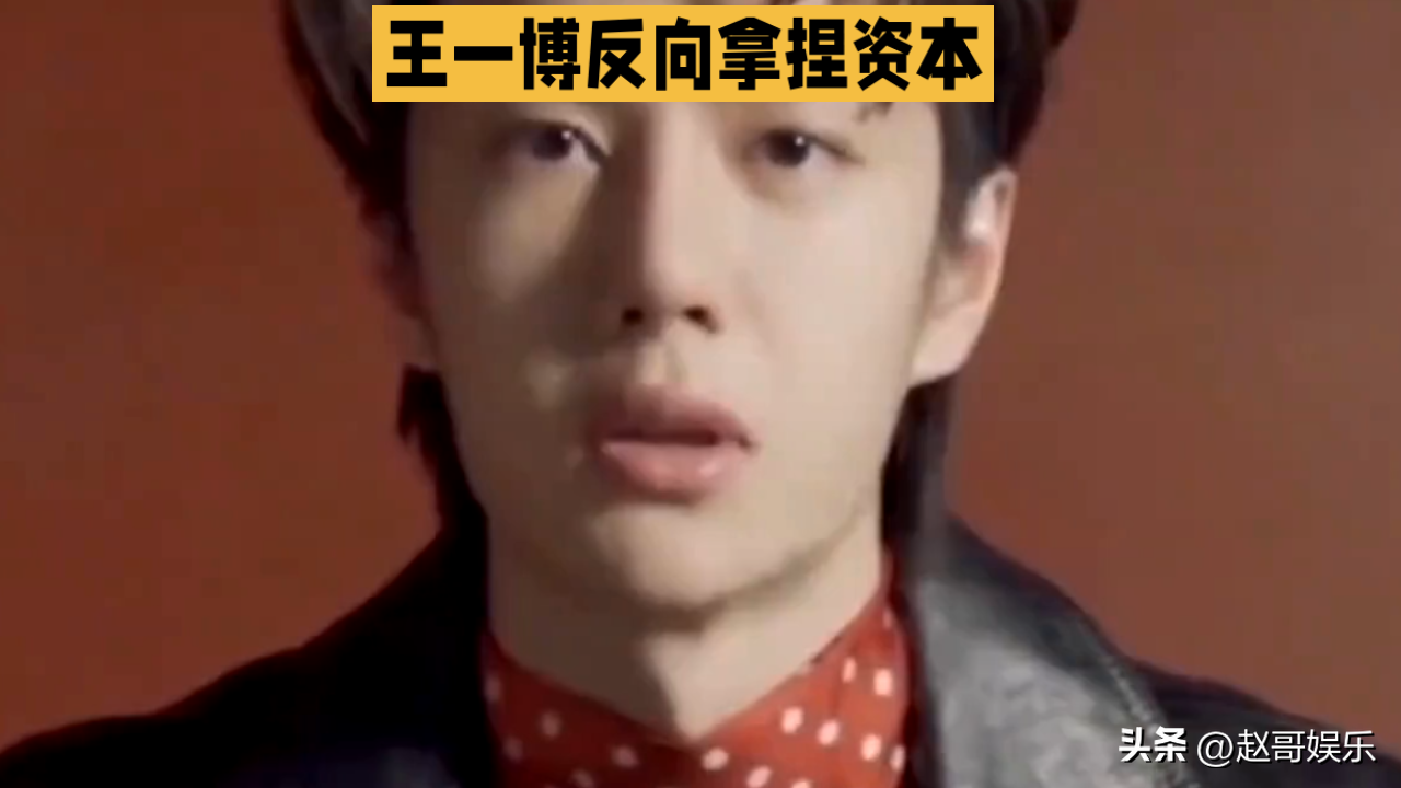 王一博反向拿捏资本：不靠资本喂饭，自己就是顶级资本