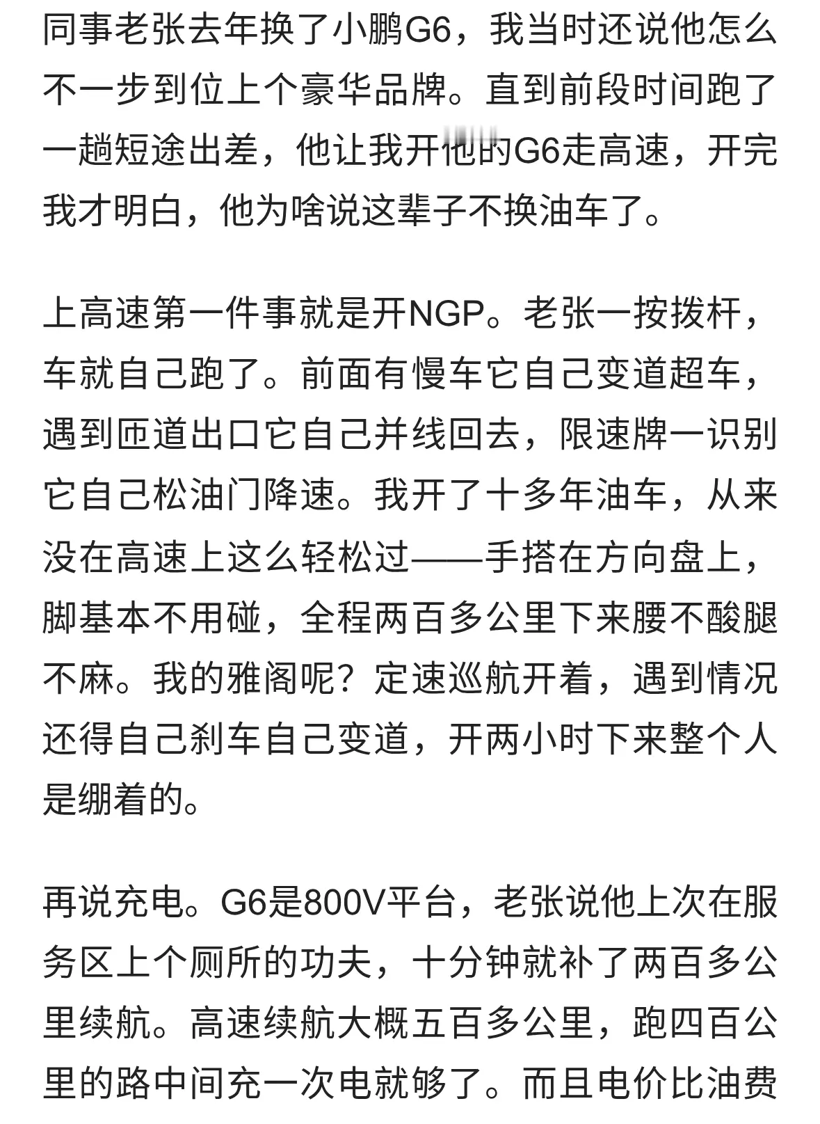 开完同事的小鹏G6，再换回自己的油车，终于明白他为啥不换车