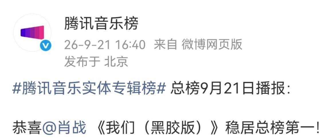 [嘻嘻]恭喜《我们（黑胶版）》依然稳稳的居总榜第一🏆#肖战1005生日快乐##肖战专辑我们# ​