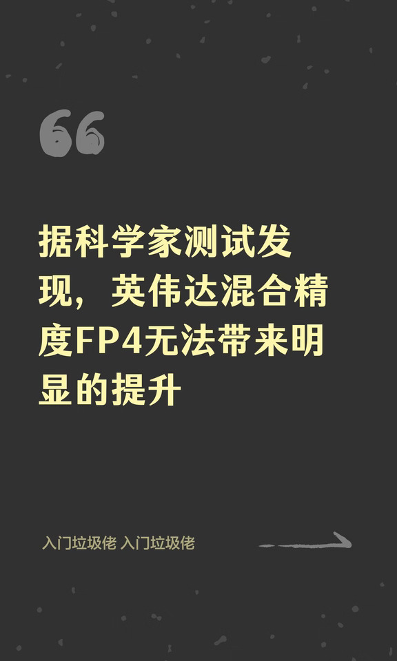 据科学家测试发现，英伟达混合精度FP4无法