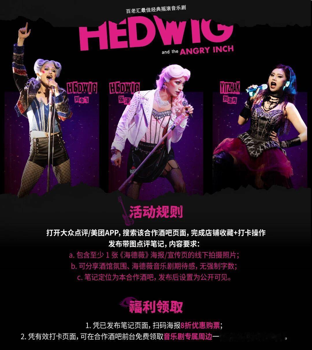 趁剧场还未拉开大幕之前
先让城市的夜晚，提前与海德薇相逢
音乐剧《海德薇》杭州站
「酒鬼地图」线下打卡活动持续进行中！

活动规则👀
打开大众点评/美团APP，搜索该合作酒吧页面，完成店铺收藏+打卡操作
发布带图点评笔记，内容要求:
a.包含至少1张《海德薇》海报/宣传页的线下拍摄照片;
 b.可分 ​