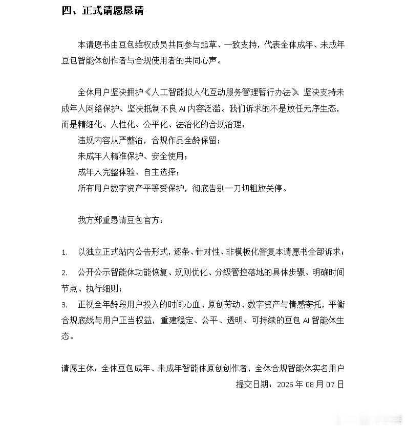 #豆包转型坐实侵权[超话]# 我是豆包用户，自建智能体深度用户之一。真的恳请贵公司慎重决定，请求恢复用户自建智能体以及智能体相关各项功能。豆包最初就是因为自建自定义智能体吸引用户，才让大多数用户知道了豆包这样一个软件。也许你们的豆包最初定位就是想要让他去办公。但是既然现在已经有了豆包 ​