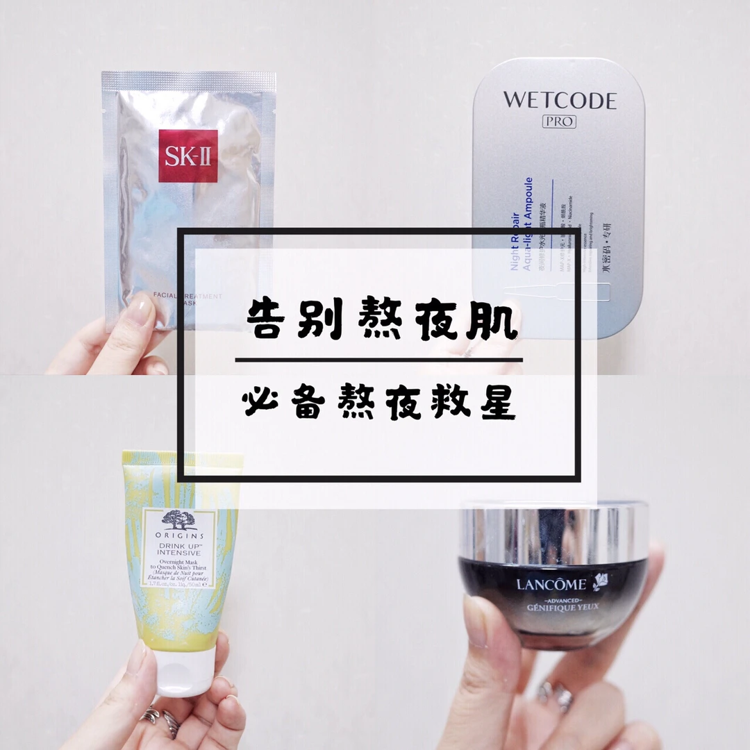 熬夜急救，上班族熬夜肌必备护肤品