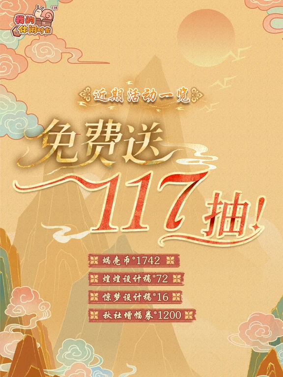 🎁双节联动版本活动一览｜免费送117抽！