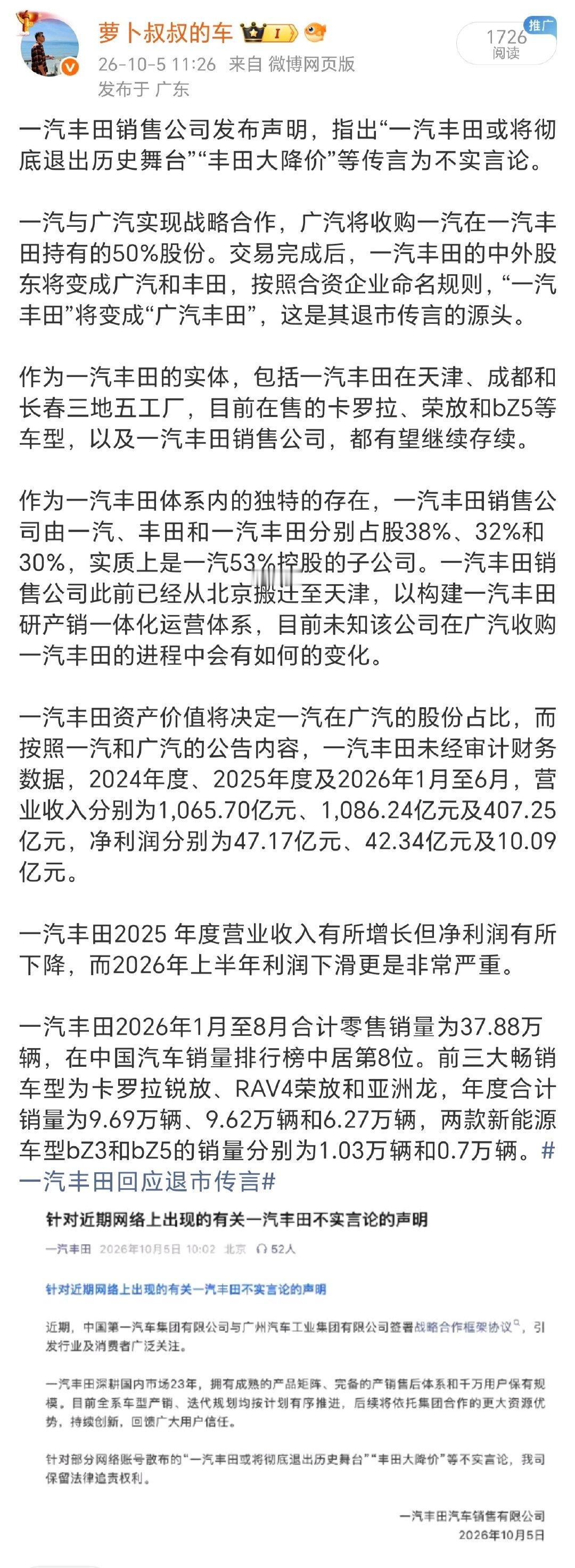 #丰田大降价系谣言# 从一汽丰田2026年上半年的盈利大幅度下降来看，相关车型的价格优惠已经在进行之中，只是降价是市场竞争导致，与广汽收购一汽丰田无关，一汽丰田的卡罗拉、荣放等车型也不会退市。 ​