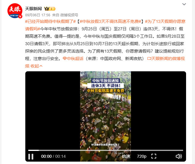 #中秋放假3天不调休高速不免费#今年中秋这个放假安排真的很友好，连休3天还不用调休，想凑长假的话请3天假直接连到国庆，13天的时间不管是长途旅行还是回老家探亲都完全够用，就是高速不免费，出行成本得提前盘算好。 ​
