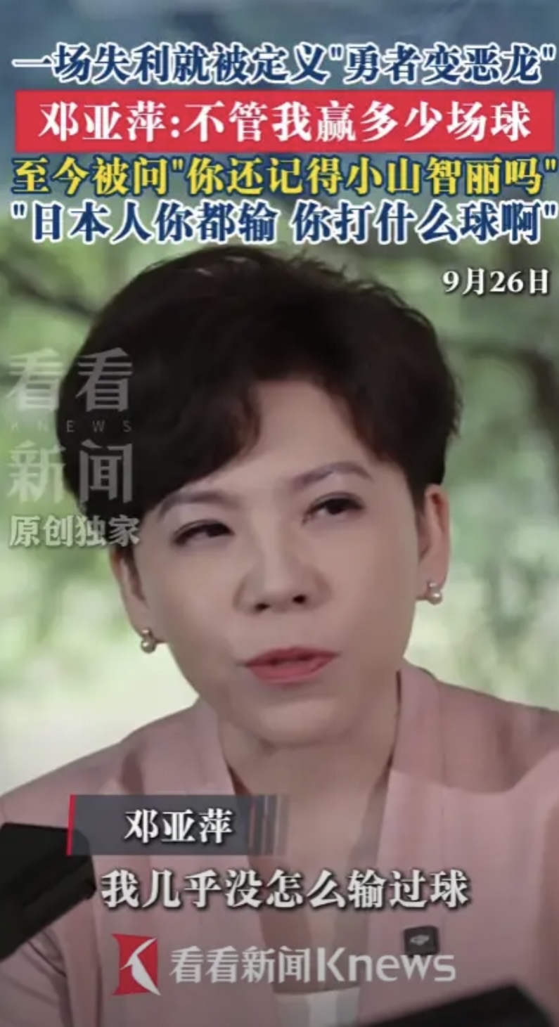 不懂就问：一次输球，就要全盘否定一名运动员吗？

刷到邓亚萍最近一个采访，让我重新看懂竞技体育里，关于输赢这件事。

当年几乎外战很少落败的邓亚萍，仅仅输给小山智丽一次，就迎来铺天盖地的非议。明明只是一场比赛的失利，曾经立下无数功劳的运动员，一夜之间，就被推上风口浪尖。

仅仅一场输球，就要抹掉一个