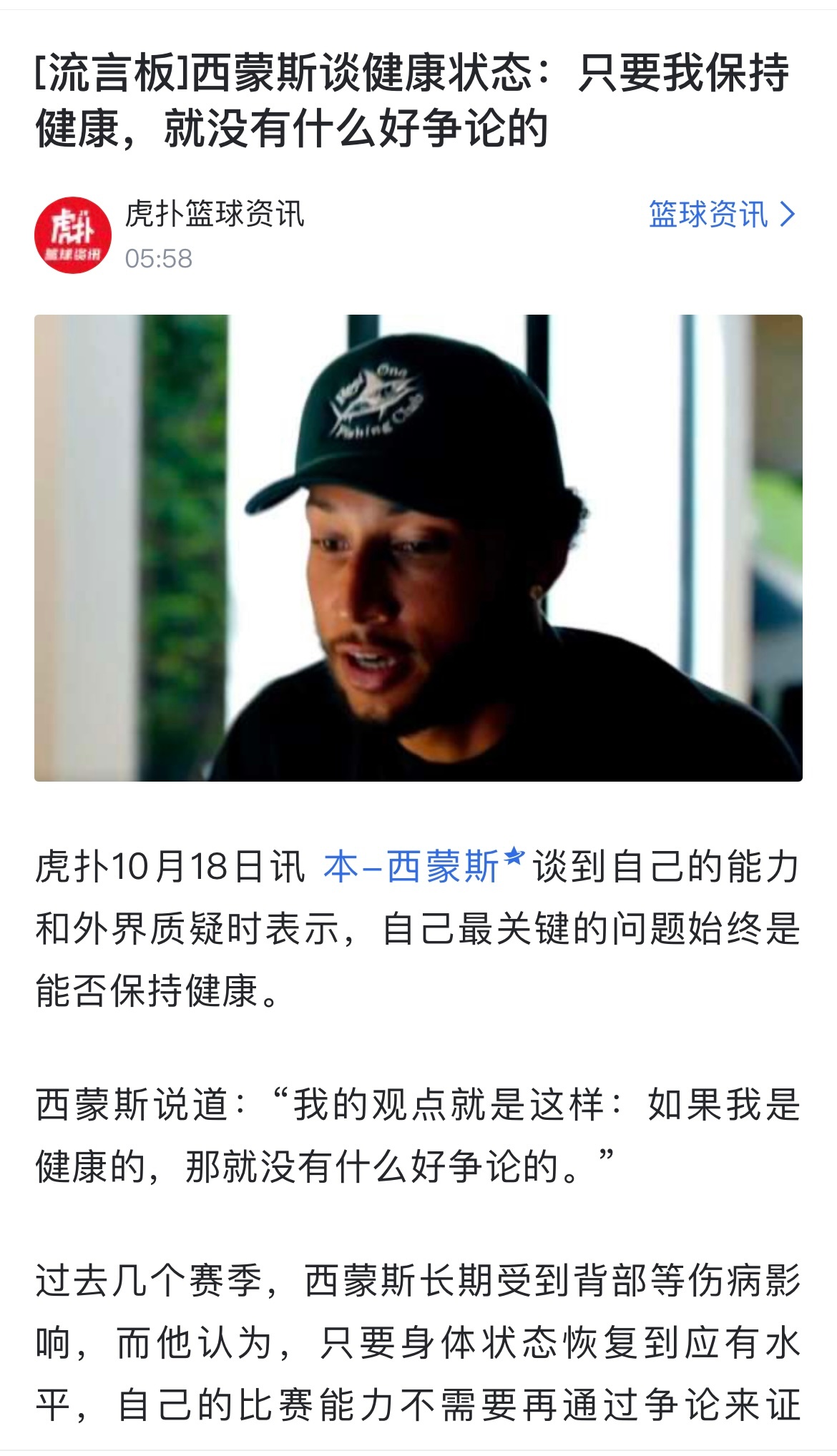 原本目标82场全勤，国王球员本-西蒙斯在训练中遭遇跟腱撕裂

根据Shams Charania的报道，国王球员本-西蒙斯据信在当地时间周日的训练中遭遇跟腱撕裂。

Shams表示，在经历了季前赛的出色发挥后，这一伤势可能提前终结西蒙斯的新赛季。西蒙斯今年休赛期加盟国王，重返NBA。

#本西蒙斯跟腱撕裂# ​